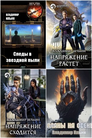 Обложка к Владимир Ильин. Сборник 89 книг