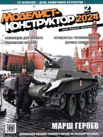Обложка к Моделист-конструктор №2 (февраль 2024)