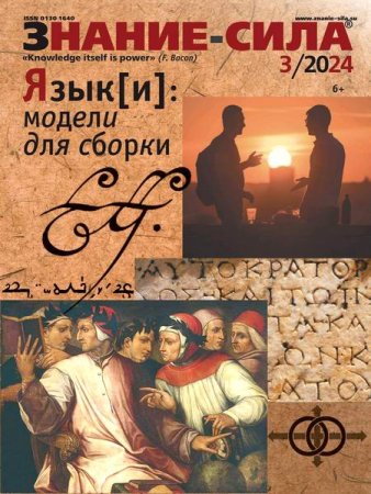 Обложка к Знание-сила №3 (март 2024)