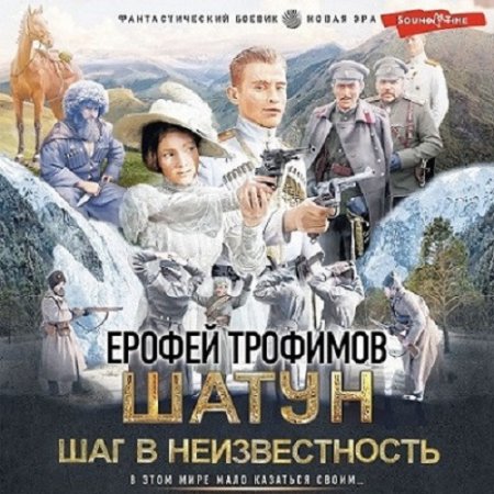 Обложка к Аудиокнига - Шатун 4. Шаг в неизвестность. Ерофей Трофимов (2024)