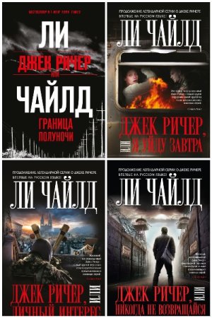 Обложка к Ли Чайлд. Цикл (43 книги)  - Джек Ричер