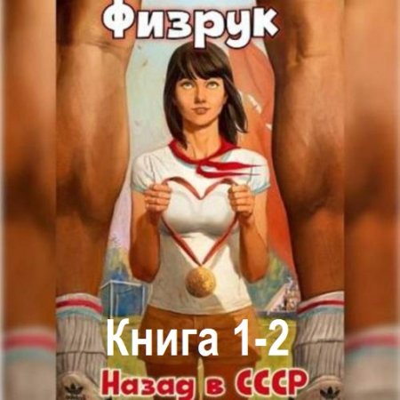 Обложка к Аудиокнига - Физрук: 1-2 Назад в СССР. Валерий Гуров, Рафаэль Дамиров (2024)