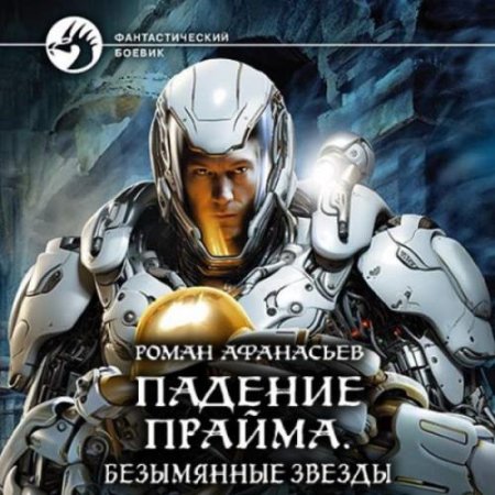 Обложка к Аудиокнига - Падение Прайма 3. Безымянные звезды. Роман Афанасьев (2024)