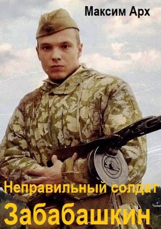 Обложка к Максим Арх. Цикл (5 книг) - Неправильный солдат Забабашкин