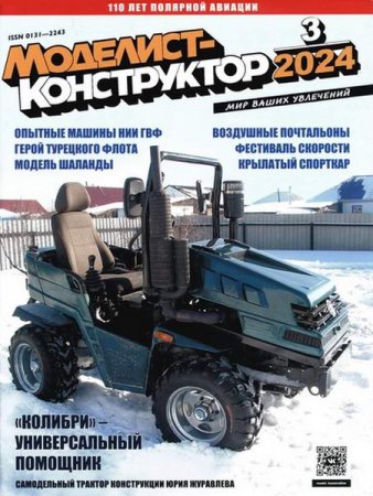 Обложка к Моделист-конструктор №3 (март 2024)
