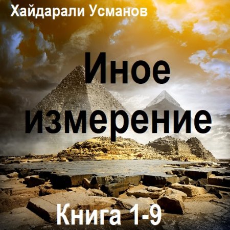 Обложка к Аудиокнига - Иное измерение. Книга 1-9. Хайдарали Усманов (2024)