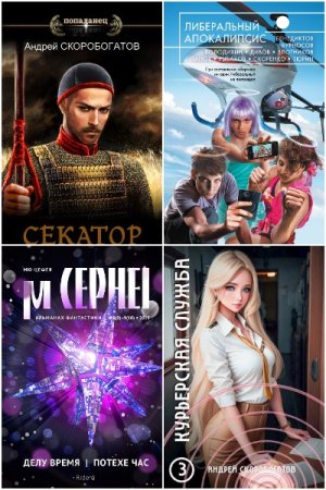 Обложка к Андрей Скоробогатов. Сборник 60 книг