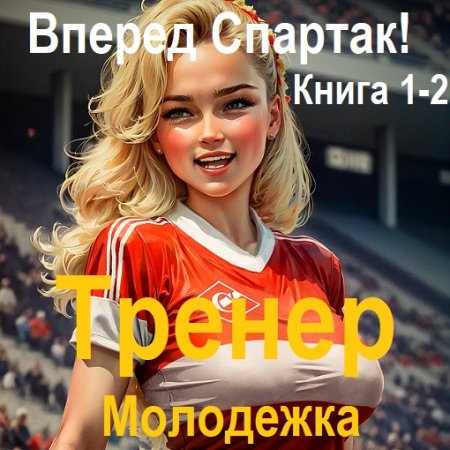 Обложка к Аудиокнига - Вперед Спартак!. Тренер. Молодежка. Книга 1-2. Валерий Гуров (2024)