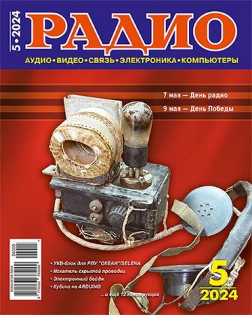 Обложка к Радио №5 (май 2024)