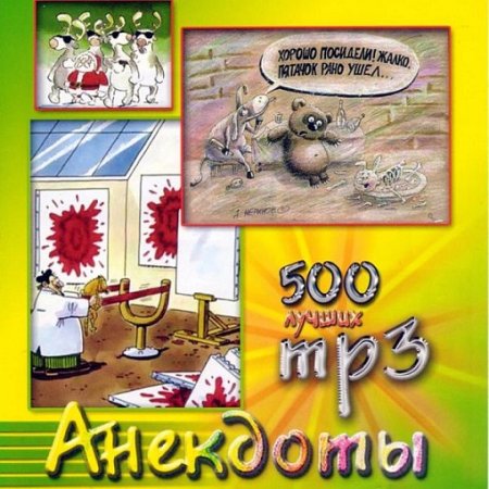 Обложка к Аудиокнига - 500 лучших анекдотов