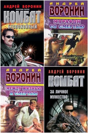Обложка к Андрей Воронин. Сборник 170 книг