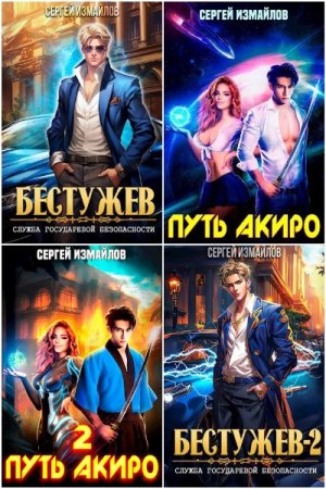 Обложка к Сергей Измайлов. Сборник 38 книг