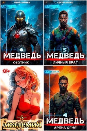 Обложка к Сергей Шиленко. Сборник 102 книги