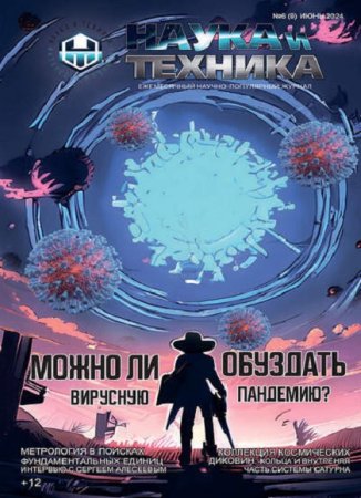 Обложка к Наука и Техника №6 (июнь 2024)