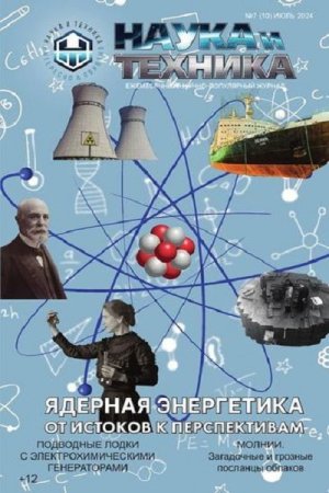 Обложка к Наука и Техника №7 (июль 2024)