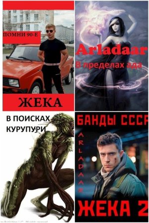 Обложка к Arladaar. Сборник 46 книг