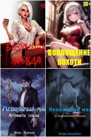 Обложка к Игорь Некрасов. Сборник 17 книг (18+)