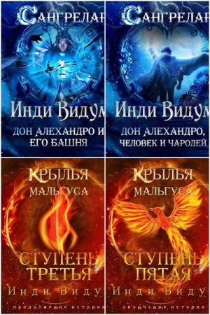 Обложка к Инди Видум. Сборник 28 книг