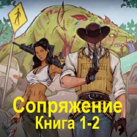 Обложка к Аудиокнига - Сопряжение. Книга 1-2. Евгений Астахов (2024)