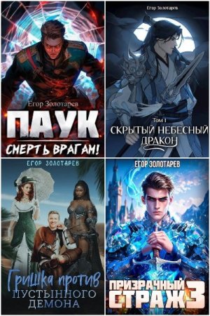 Обложка к Егор Золотарев. Сборник 33 книги