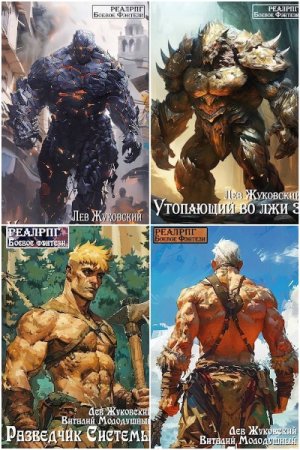 Обложка к Лев Жуковский. Сборник 43 книги
