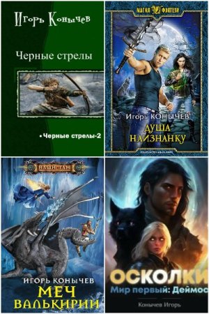Обложка к Игорь Конычев. Сборник 24 книги