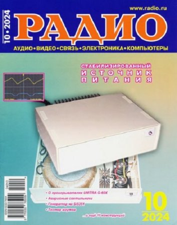 Обложка к Радио №10 (октябрь 2024)