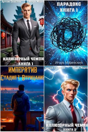 Обложка к Игорь Маревский, Артем Сластин. Сборник 82 книги