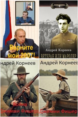 Обложка к Андрей Корнеев. Сборник 21 книга