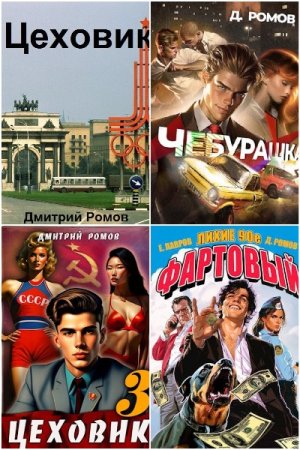 Обложка к Дмитрий Ромов. Сборник 32 книги