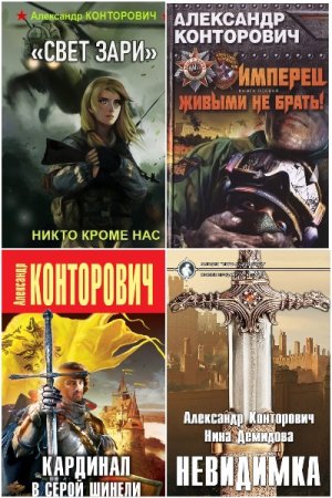 Обложка к Александр Конторович. Сборник 71 книга