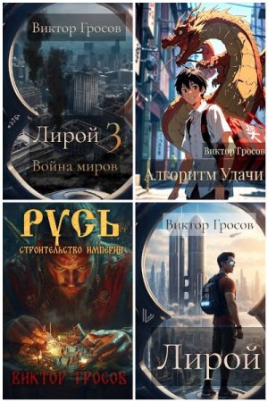 Обложка к Виктор Гросов. Сборник 52 книги