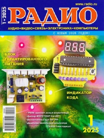Обложка к Радио №1 (январь 2025)