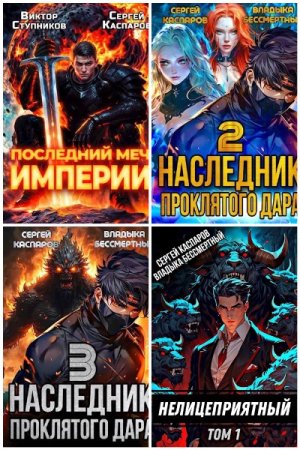 Обложка к Сергей Каспаров. Сборник 47 книг