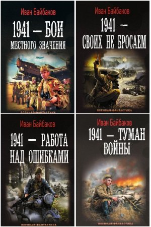 Обложка к Иван Байбаков. Цикл (4 книги) - Малой кровью на своей территории