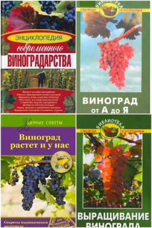 Обложка к Виноградарство и виноделие. Сборник 179 книг