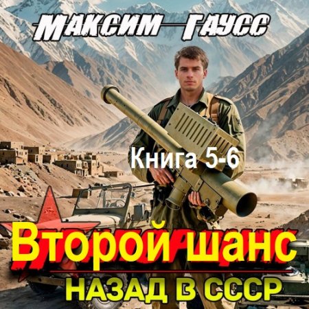 Обложка к Аудиокнига - Второй шанс. Книга 5-6. Максим Гаусс (2025)