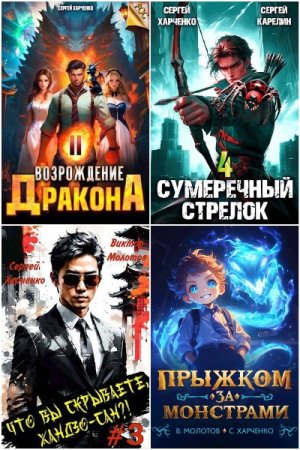 Обложка к Сергей Харченко. Сборник 55 книг