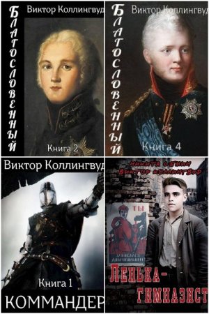Обложка к Виктор Коллингвуд. Сборник 34 книги