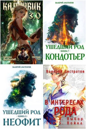 Обложка к Валерий Листратов. Сборник 37 книг