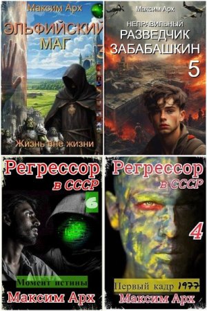 Обложка к Максим Арх. Сборник 26 книг