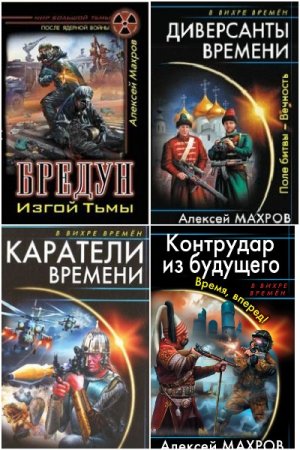 Обложка к Алексей Махров. Сборник 45 книг