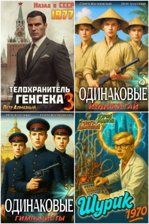 Обложка к Петр Алмазный. Сборник 41 книга