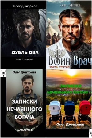 Обложка к Олег Дмитриев (Donteven). Сборник 18 книг