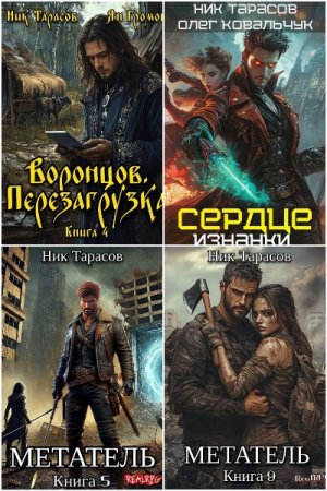 Обложка к Ник Тарасов. Сборник 66 книг