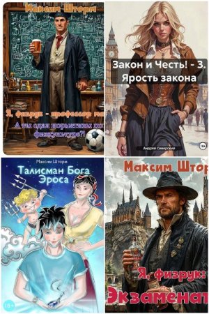 Обложка к Максим Шторм. Сборник 17 книг