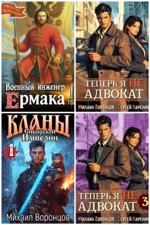 Обложка к Михаил Воронцов. Сборник 15 книг