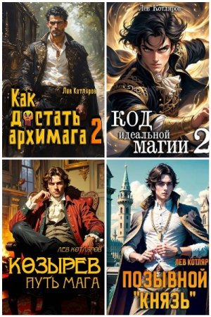Обложка к Лев Котляров. Сборник 22 книи