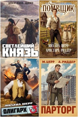 Обложка к Михаил Шерр. Сборник 22 книги